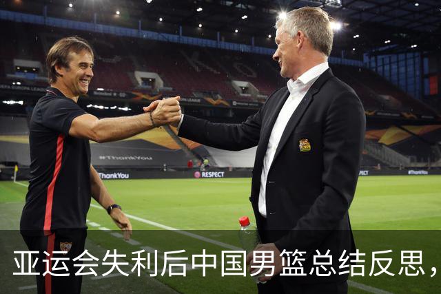 亚运会失利后中国男篮总结反思，备战预算引发关注