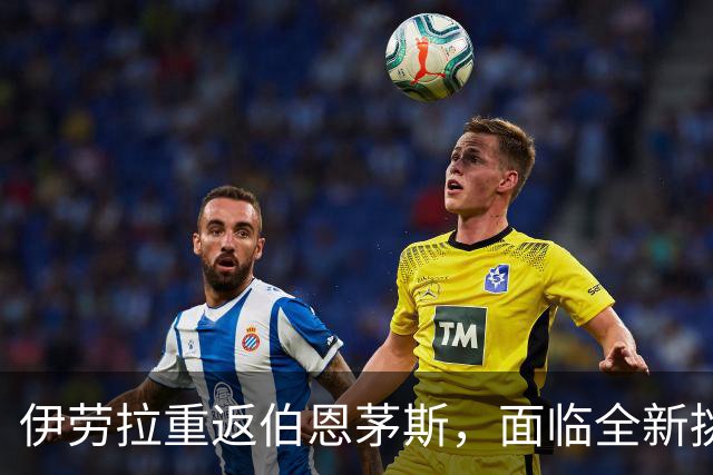 伊劳拉重返伯恩茅斯，面临全新挑战与压力