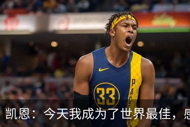凯恩：今天我成为了世界最佳，感谢所有支持我的人