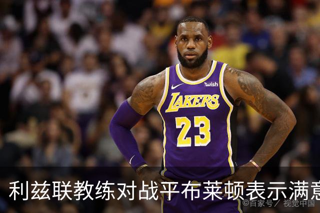 利兹联教练对战平布莱顿表示满意 勒温是关键人物