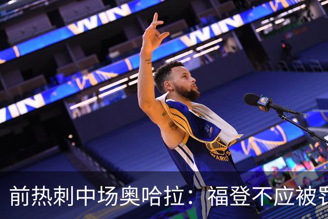 前热刺中场奥哈拉：福登不应被罚红牌，是B费挑衅在先