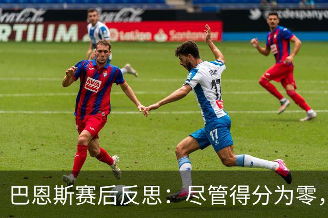 巴恩斯赛后反思：尽管得分为零，但防守贡献突出，期待复苏