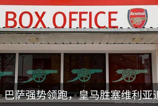 巴萨强势领跑，皇马胜塞维利亚追赶，积分榜大洗牌