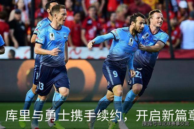 库里与勇士携手续约，开启新篇章