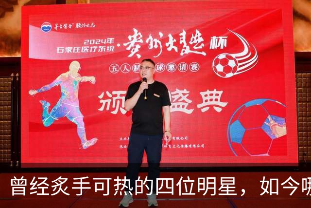 曾经炙手可热的四位明星，如今哪里去了？