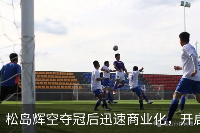 松岛辉空夺冠后迅速商业化，开启个人品牌之路