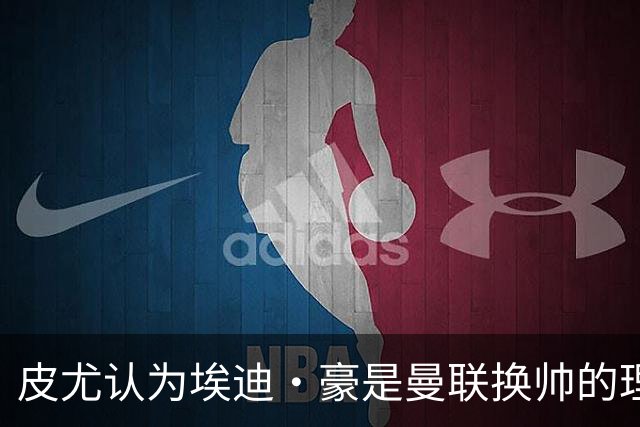 皮尤认为埃迪·豪是曼联换帅的理想人选