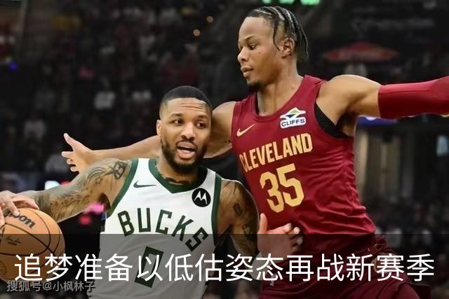追梦准备以低估姿态再战新赛季