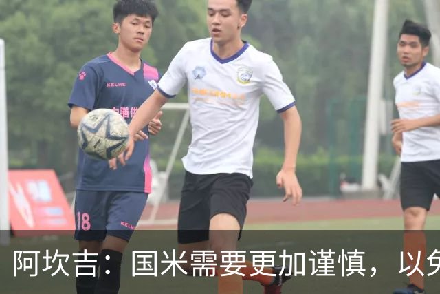 阿坎吉：国米需要更加谨慎，以免给对手机会
