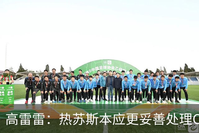 高雷雷：热苏斯本应更妥善处理C罗事件，梅西会否保持冷静仍待观察