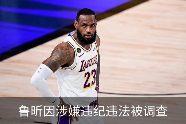 鲁昕因涉嫌违纪违法被调查