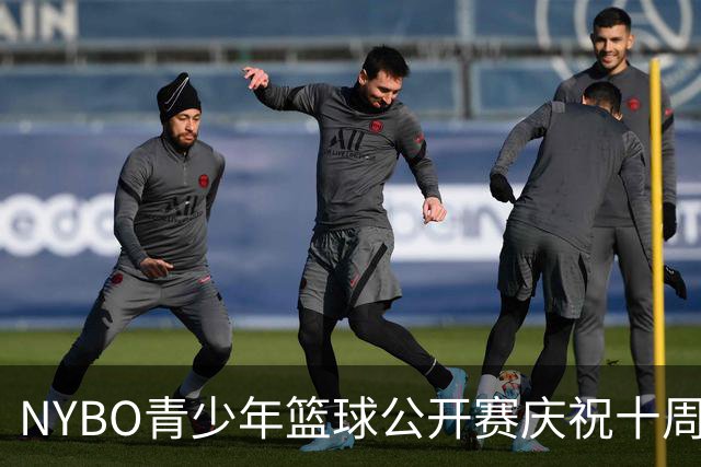 NYBO青少年篮球公开赛庆祝十周年盛典